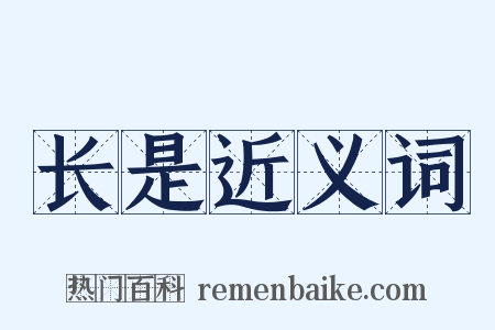 长是近义词是什么意思的图片